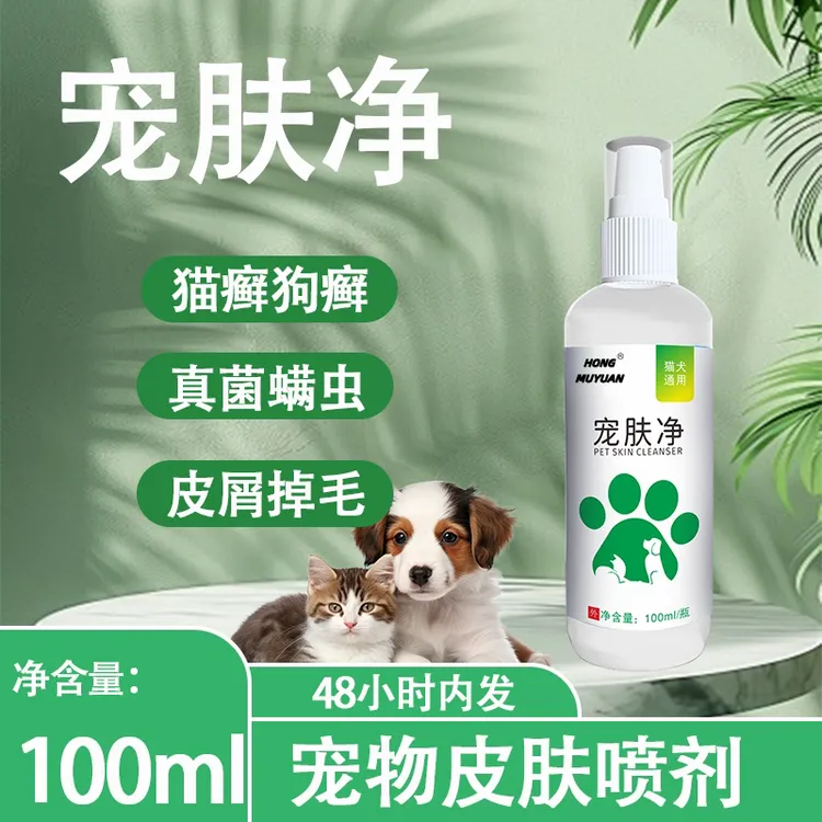 宠物皮肤喷剂猫狗癣真菌感染护理外用