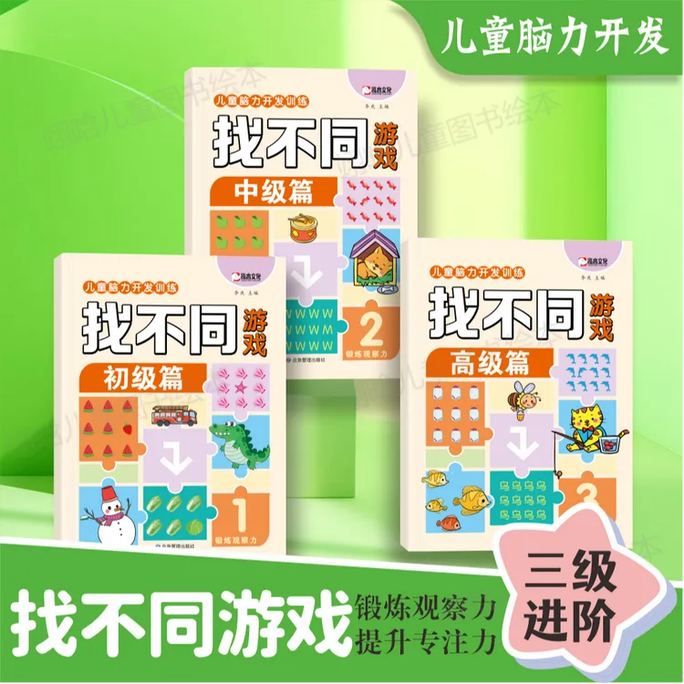 找不同游戏 3-6岁儿童逻辑思维能力训练专注力训练彩图大字游戏书