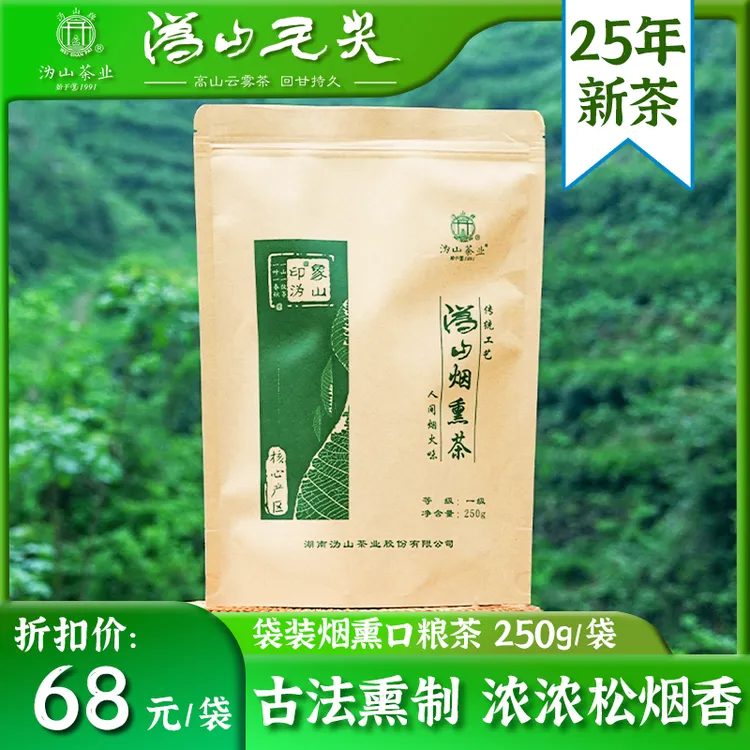 沩山烟熏茶2025新茶沩山毛尖湖南烟茶一级250g茶汤干净绿茶