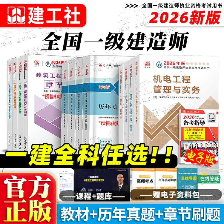 建工社直发】一建教材2026一级建造师教材习题建筑市政公路机电矿