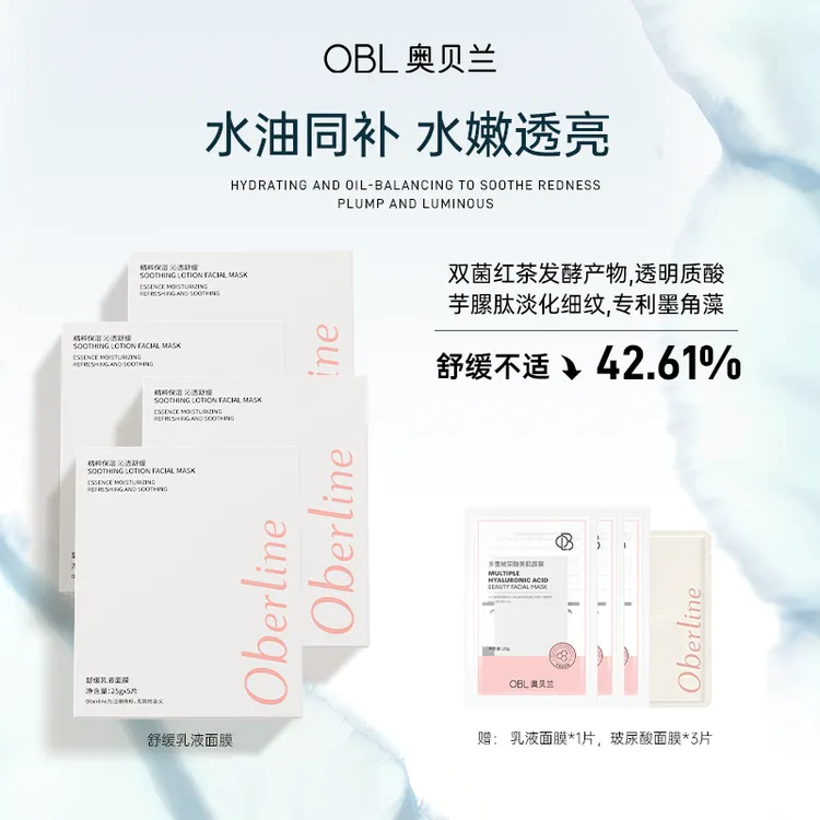 【中秋节】奥贝兰秋季补水面膜舒缓乳液精华补水保湿晒后修护