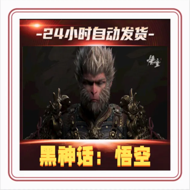 黑神话：悟空全球区激活码CDKey