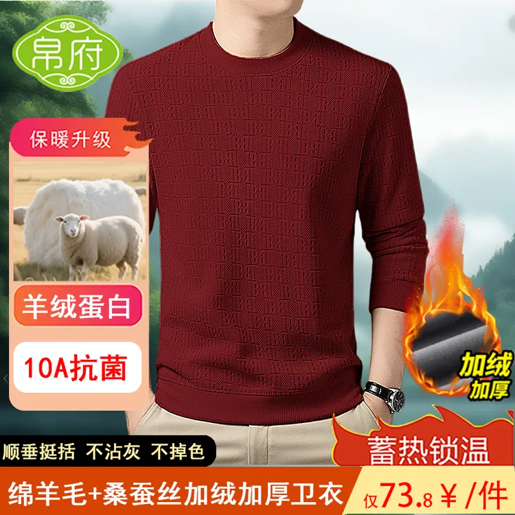 【绵羊毛+桑蚕丝】男士保暖休闲防寒加绒毛衣秋冬抗起球套头T恤长袖