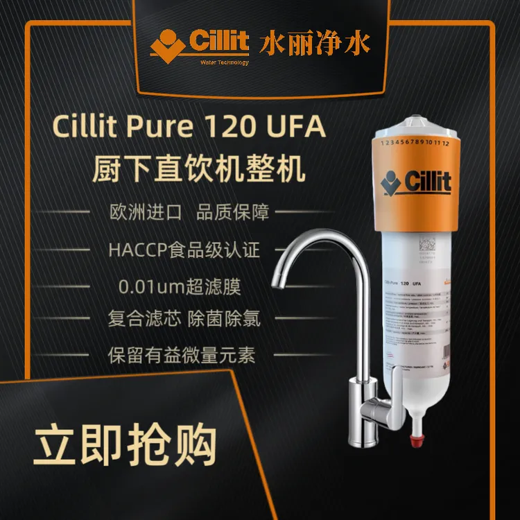 Cillit水丽 欧洲原装进口 Pure 120 末端直饮机 大流量家庭净水器