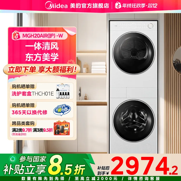 美的清风明月2.0烘干机MGH20AIR(护) -W（需购买同款洗衣机）10kg