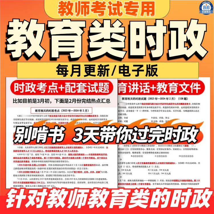 时政热点2026事业编d类教师招聘教育类时事政治资料题库电子版