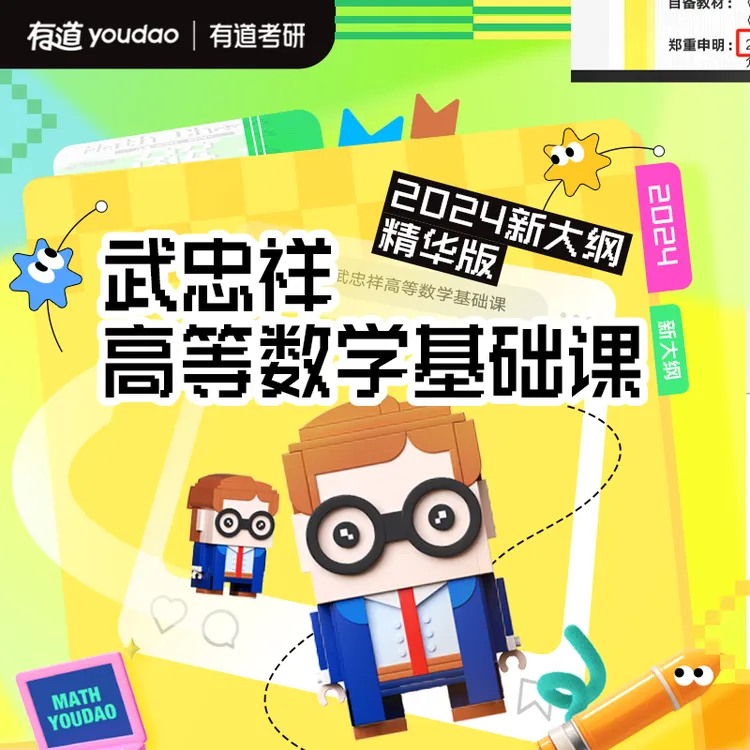 武忠祥高等数学基础课｜50H适用数一数二数三/396（适合27考研）