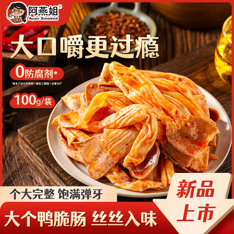 阿燕姐麻辣鸭脆肠开袋即食冷吃追剧小零食休闲解馋小零食福建特产