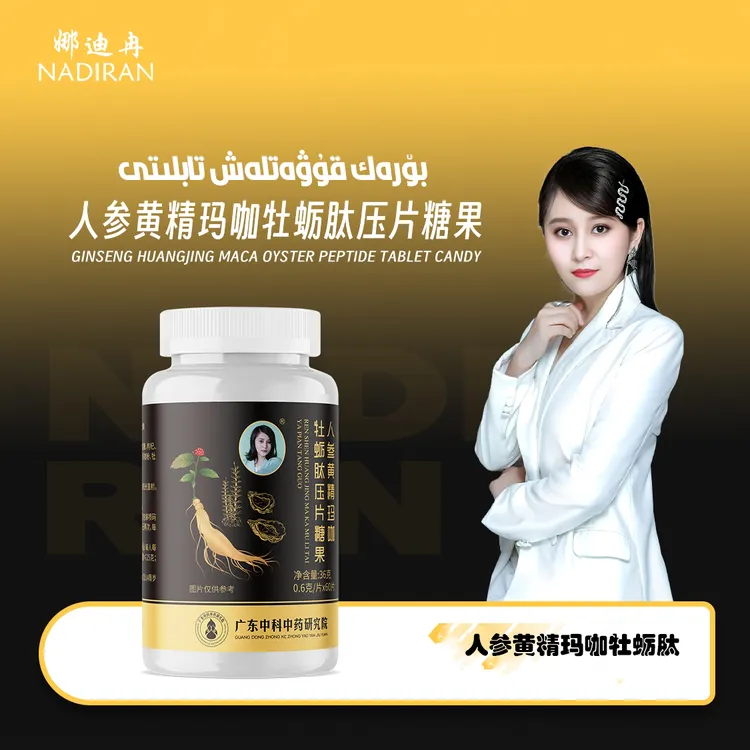 人参黄精玛咖牡蛎肽压片