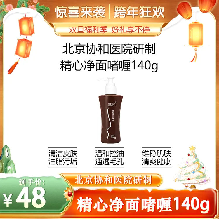 精心净痘洁面啫喱140g低泡绵密控油祛痘深层清洁洗面奶