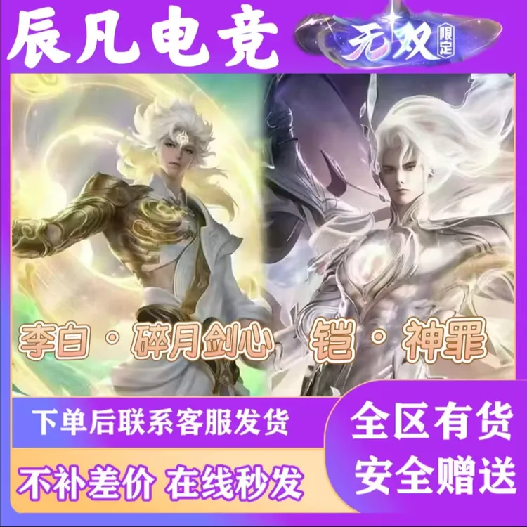 【支持月付】王者荣耀李白碎月剑心无双凯神罪限时返场李白新皮肤