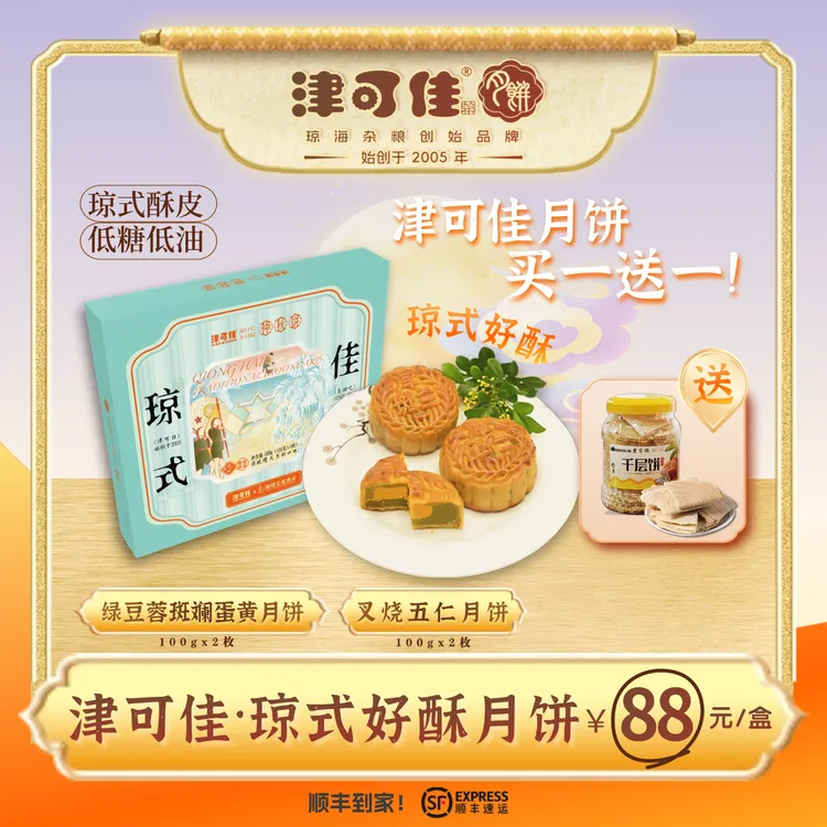 【直播福利专享】津可佳 琼式好酥 中秋特色月饼礼盒4个400g