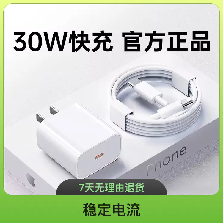 30W苹果PD充电器套装手机平板闪充线数据线适用15/15promax/15pro