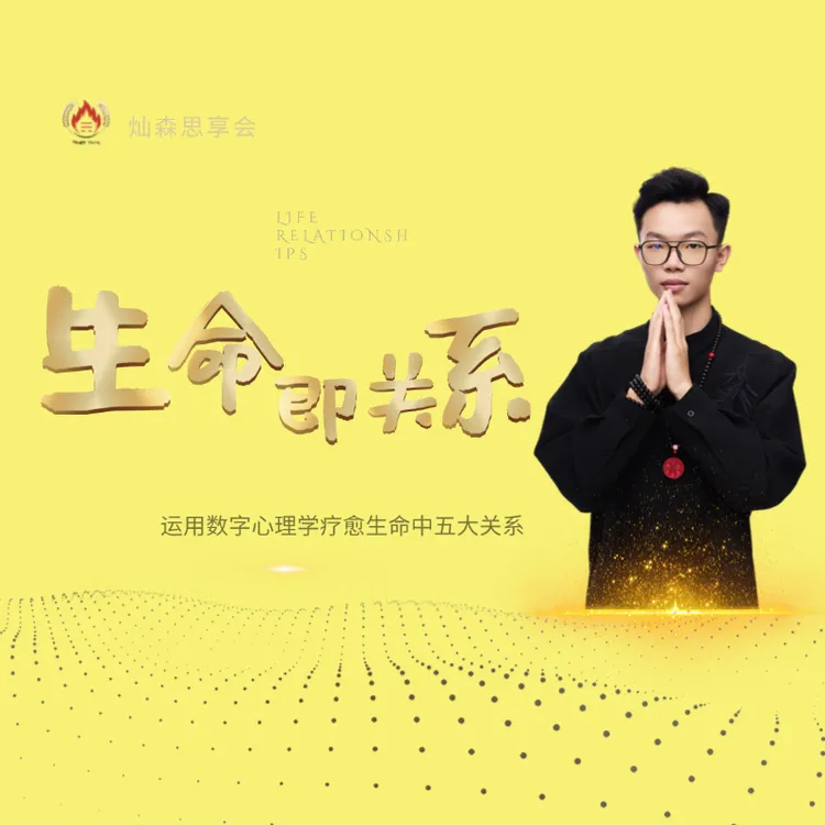 生命就是关系线下课