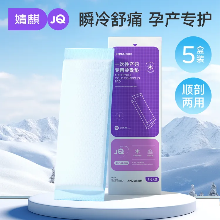 婧麒孕妇冷敷贴顺产会阴一次性顺剖两用产后减痛侧切顺产私处冰敷
