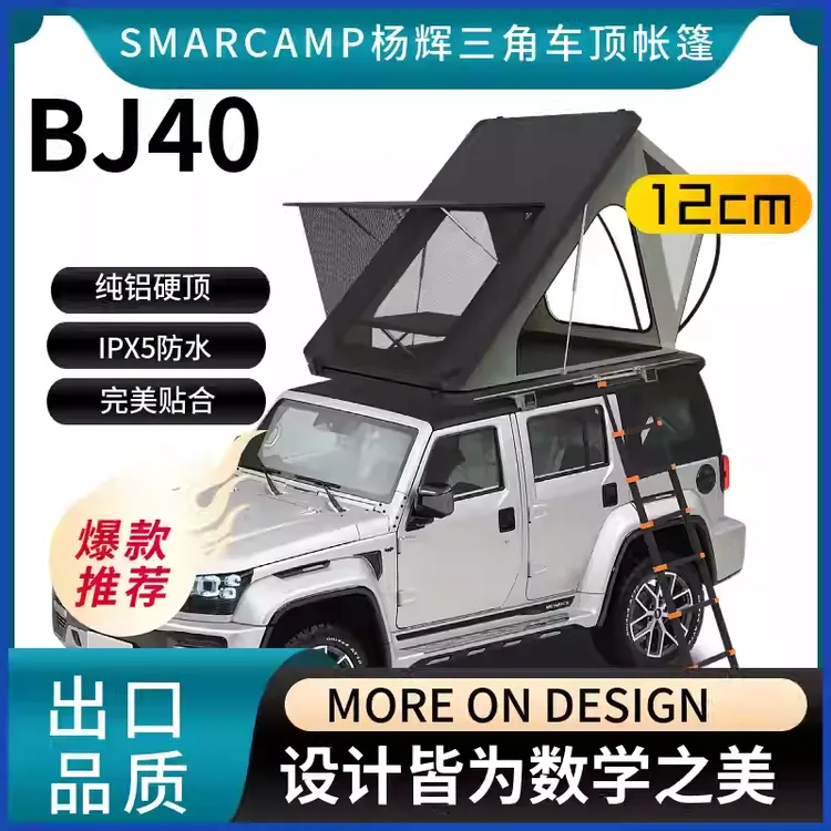 BJ40 SMARCAMP 超薄纯平车顶帐篷硬顶 SUV自驾游出口品质爆款包邮