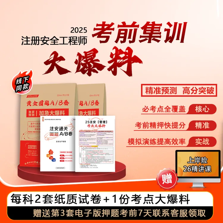 中级注安考前大爆料+圈题AB卷（2套纸质版+1套电子版+大爆料）-g