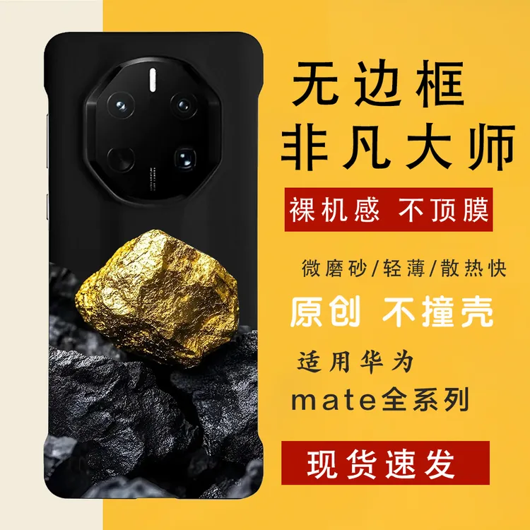 是金子总会发光 适用华为mate70/70rs/60手机壳非凡大师无边框