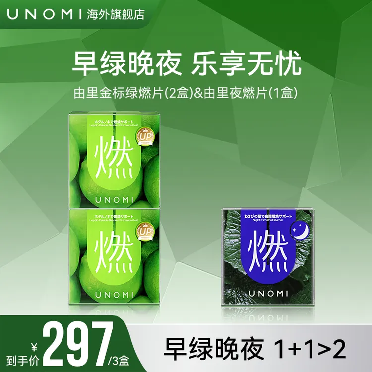 UNOMI由里 燃片套装金标绿燃片2盒+ 夜燃片1盒大餐必备【TF】