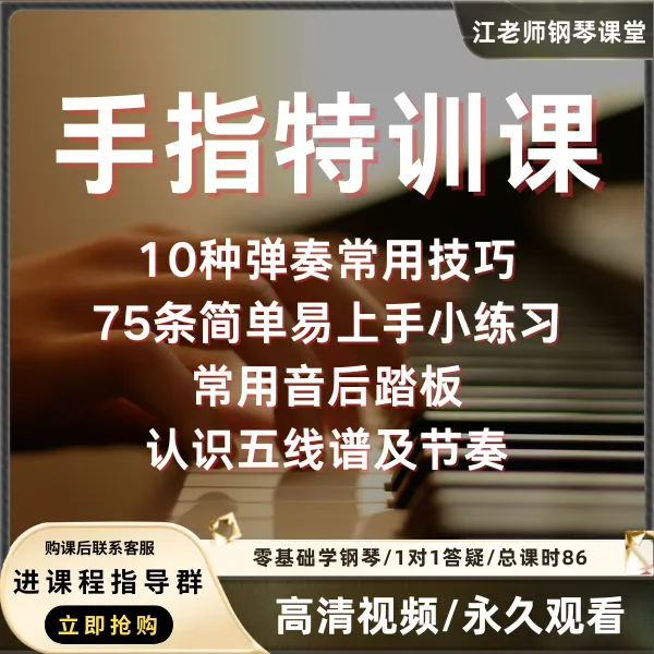 手指特训课 - 江老师零基础钢琴课堂