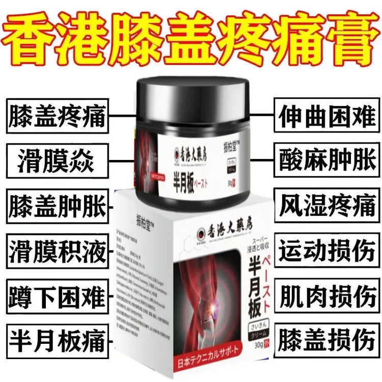 【香港大薬房】膝盖疼痛膏滑膜焱积液关节扭伤半月板损伤身体护理