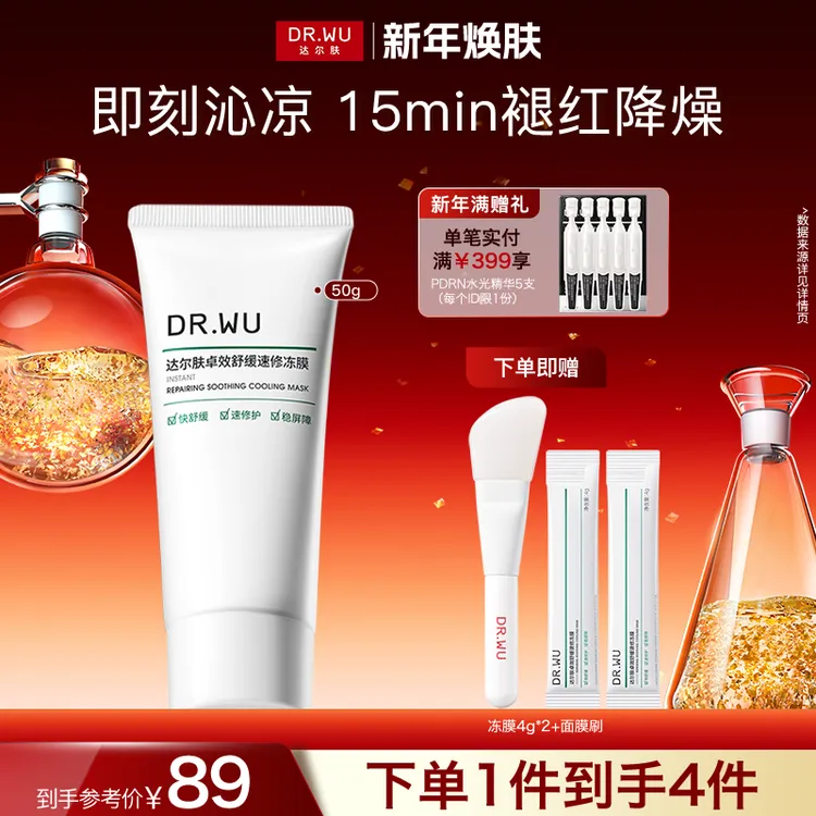 【新年狂欢】DRWU达尔肤冰沙冻膜面膜涂抹B5+舒缓暴晒救急维稳屏障