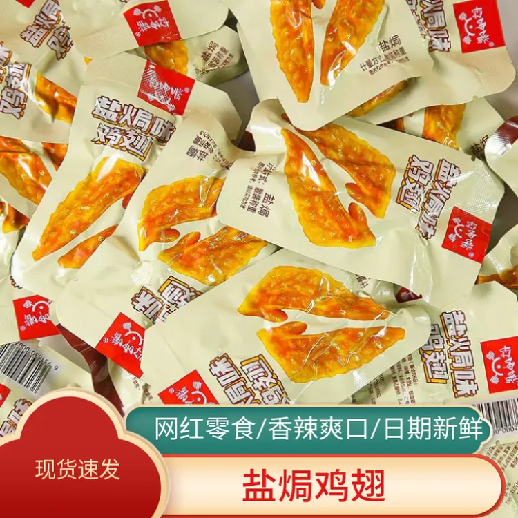 盐焗鸡翅香辣味网红办公解馋卤味零食真空包装开袋即食