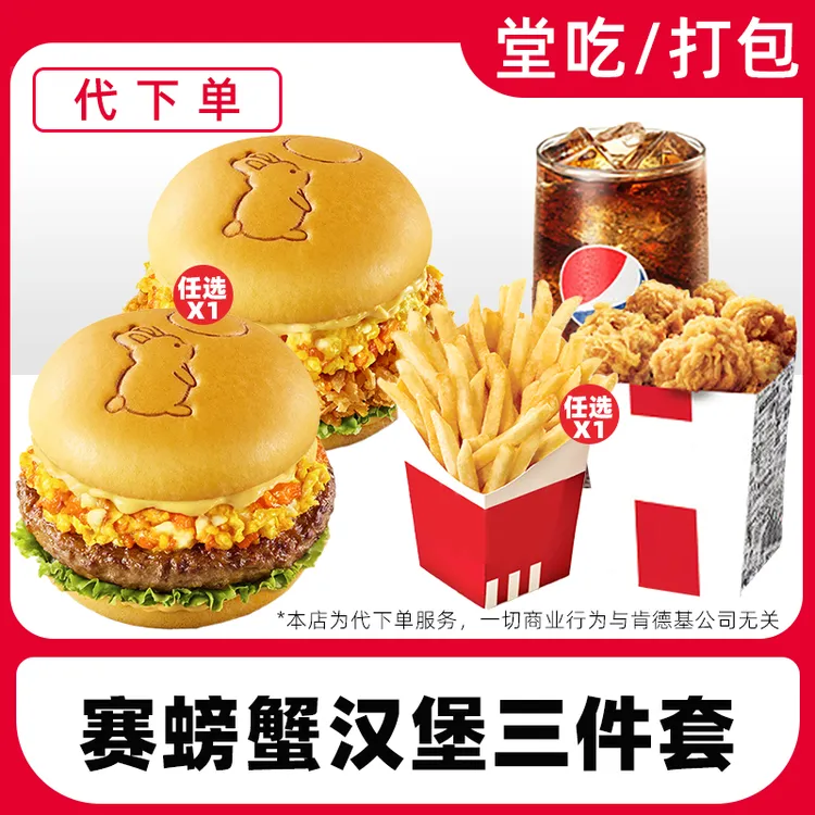 【代下单】肯德基赛螃蟹鸡腿(和牛)月亮堡三件套兑换券【堂吃/打包】
