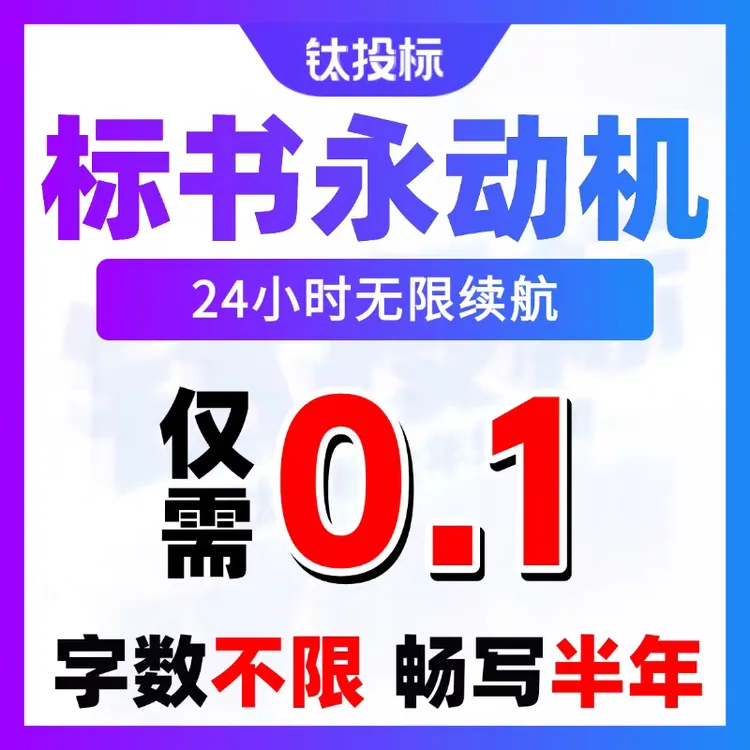AI标书工具钛投标免费制作投标文件