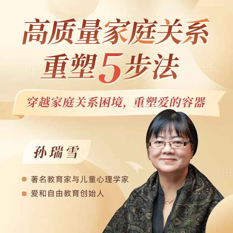 孙瑞雪·高质量家庭关系重塑5步法（按短信兑换课程）