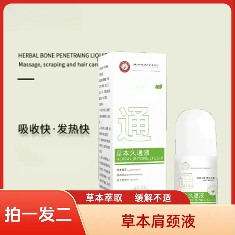 官方正品草本肩颈舒缓液草本久通液颈肩腰腿肩颈按摩液草本萃取