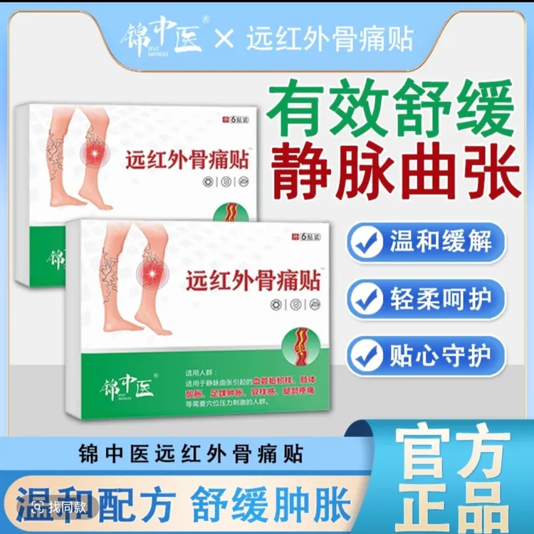锦中医远红外骨痛贴缓解静脉曲张腿部DF