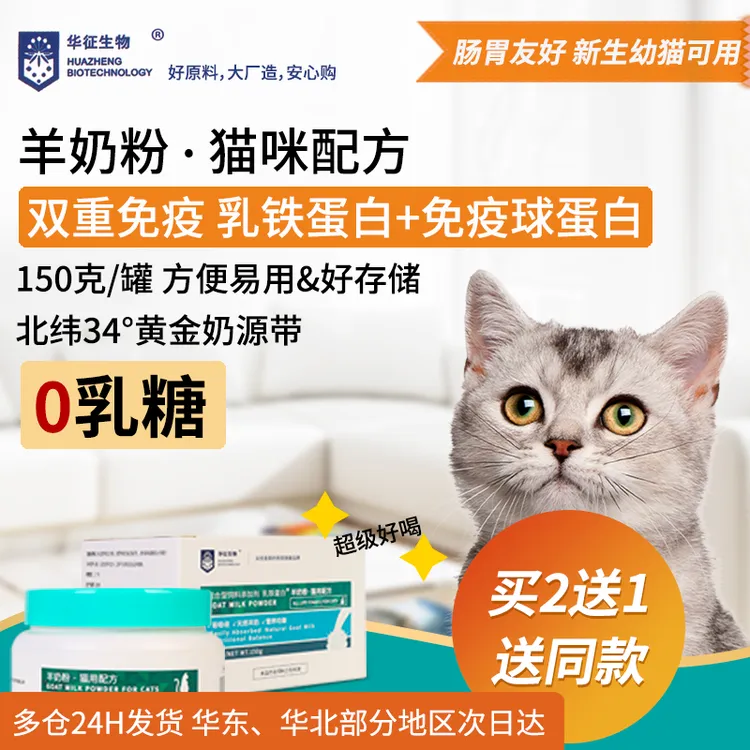 猫咪羊奶粉添加乳铁蛋白新生幼猫成年猫老年补充营养温和华征生物