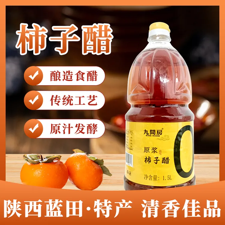 九间房陕西蓝田九间房柿子醋1.5L传统工艺酿造原汁发酵风味