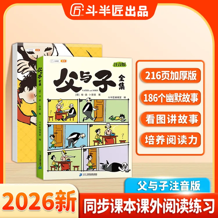 斗半匠父与子全集彩图注音无障碍阅读看图讲故事亲子互动同步教材