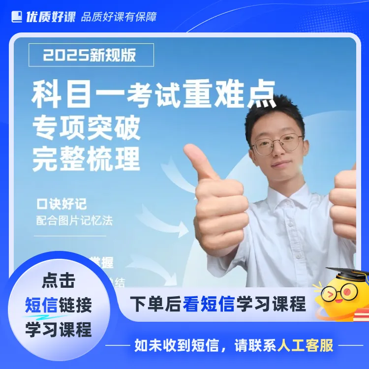 科目一考前2小时精华课（点击短信链接学习课程）