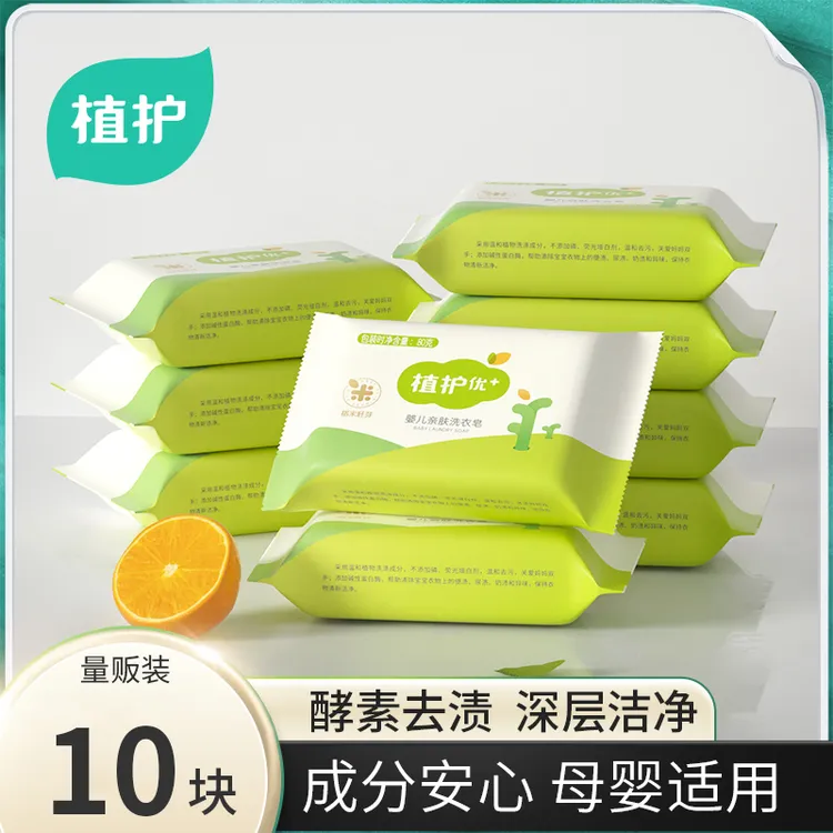 [10块装]植护优+婴儿衣物皂亲肤清洁婴幼儿女士去污内衣洗衣肥皂
