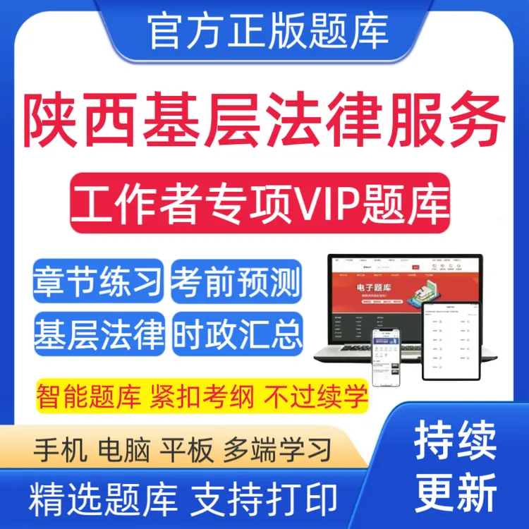 25陕西基层法律服务工作者题库法律服务复习资料法律服务预测卷