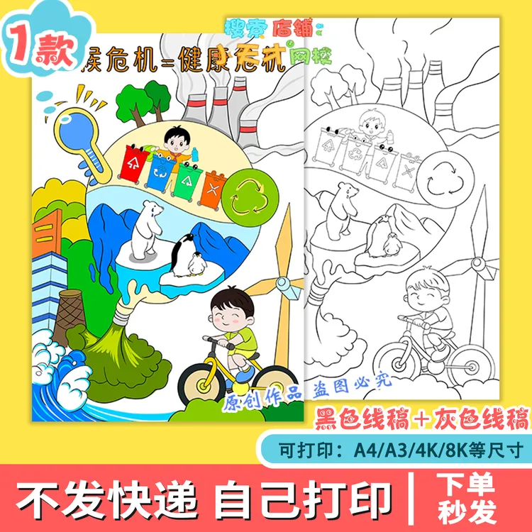 气候变化与健康手抄报模板小学生保护环境全球变暖线稿儿童画f909