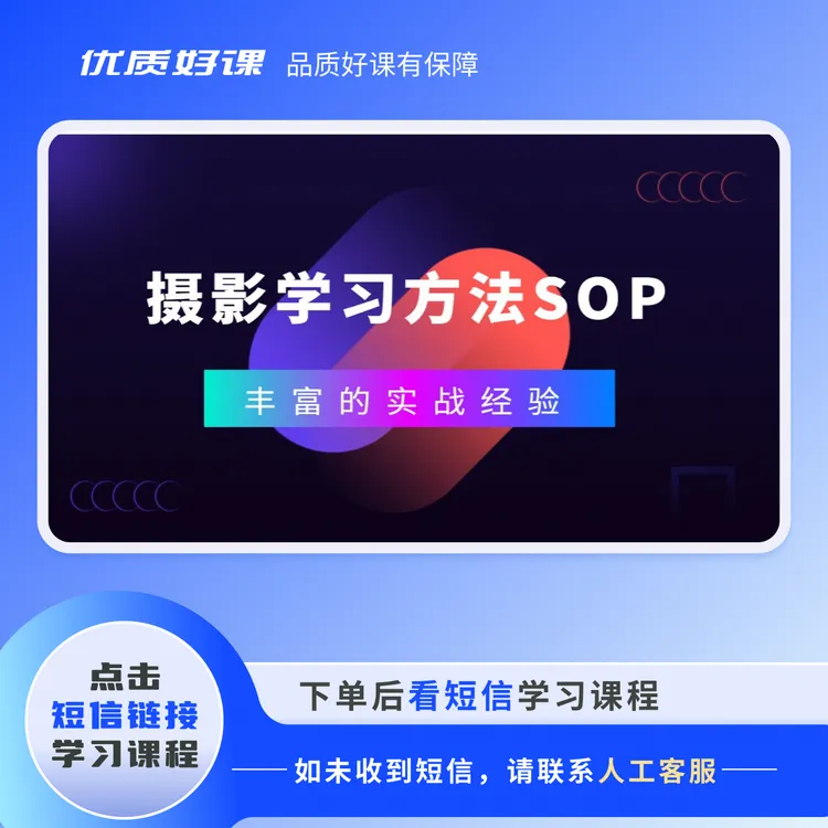 摄影学习方法sop( 大师作品拆解课）