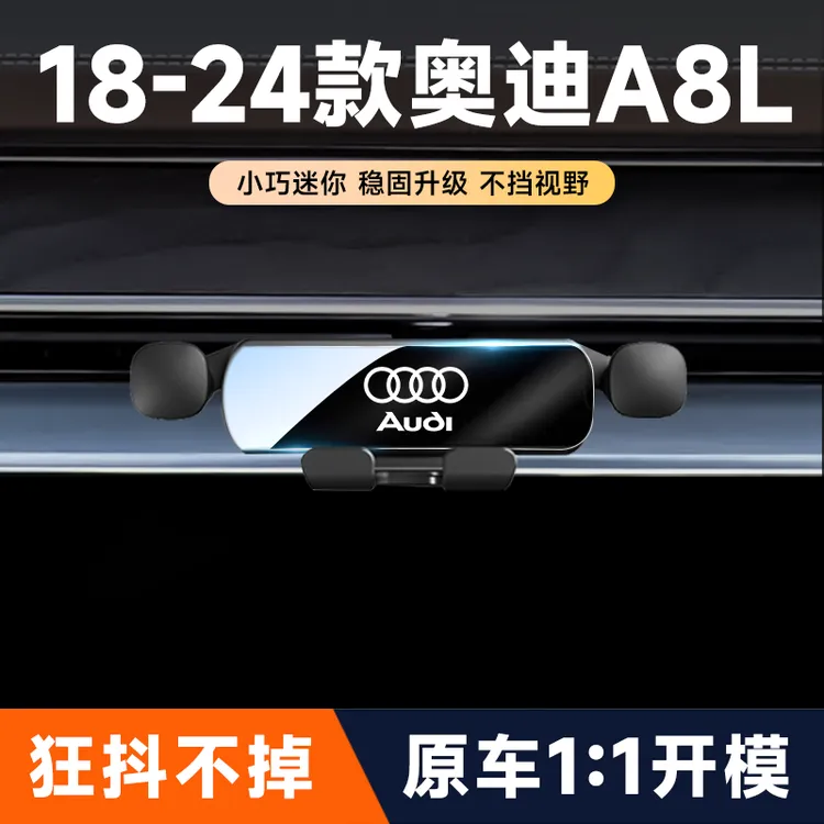 18-25款奥迪A8L车载手机支架专用出风口固定导航架汽车内饰改装件
