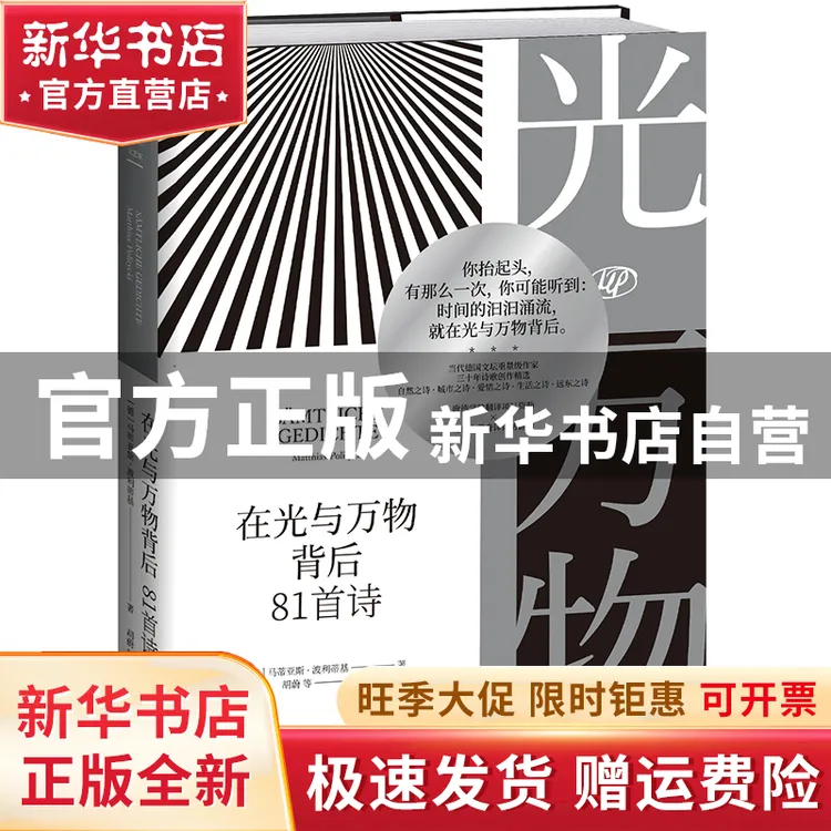 【官方正版】  在光与万物背后 81首诗 诗歌 (德)马蒂亚斯·波利蒂