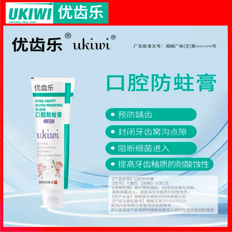优齿乐口腔防蛀膏/儿童型 含氟防蛀牙 去牙菌斑 宝宝预防龋齿专用