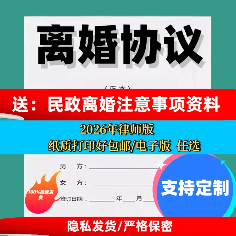离婚协议书2026律师版打印好或电子版任选民政通用可定制隐私发货