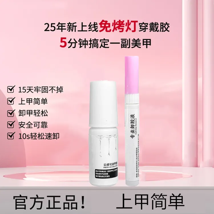 【新品上线】免烤灯穿戴甲胶水持久牢固轻松可卸工具