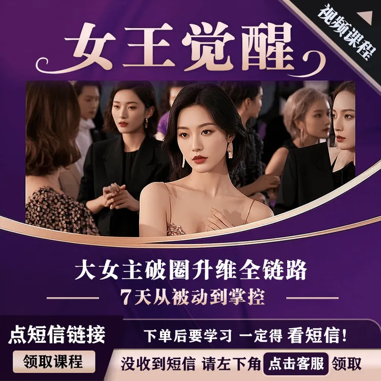 【短信领课】大女主社交心法-女性成长必修-女性高情商商品图