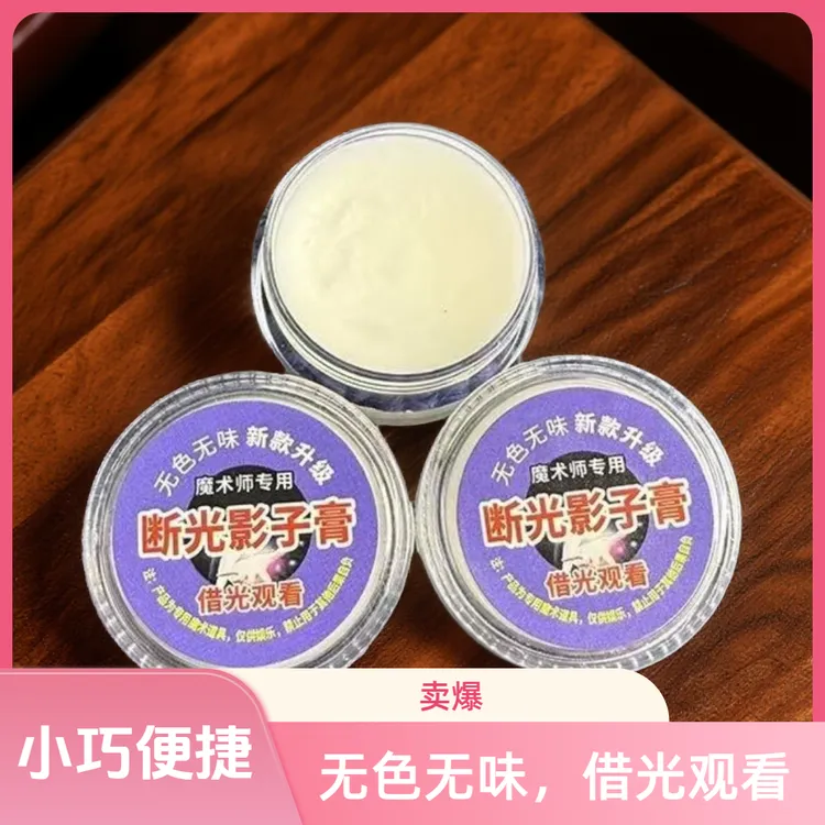 魔术断光影子膏新款升级小巧耐用无色无味借光看玩具便携