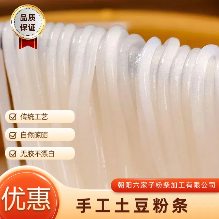 辽溪源无胶土豆粉条五斤袋装宽细可选筋道耐煮东北特产厂家直发