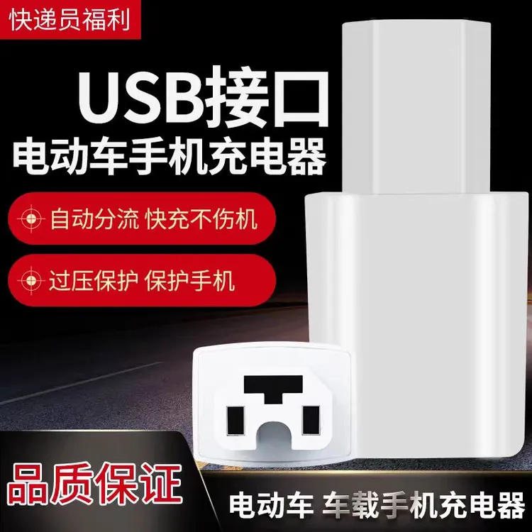 【电动车必备】电动车手机充电转换器插头电瓶车usb手机充电器插头