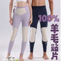 秋冬伴侣！情侣款羊羊裤暖姜+抗菌保暖裤护膝含绵羊毛男5305女5306